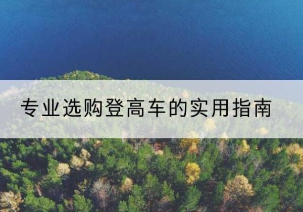大宁电动登高车厂家推荐-专业选购登高车的实用指南