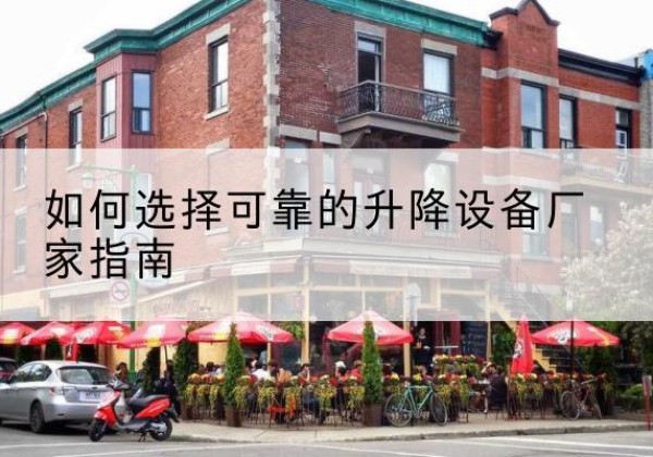 大宁电动升降机厂家-如何选择可靠的升降设备厂家指南
